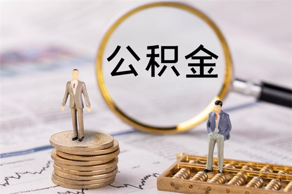 新安离职的时候住房公积金可以取出来吗（离职了住房公积金可以取吗）