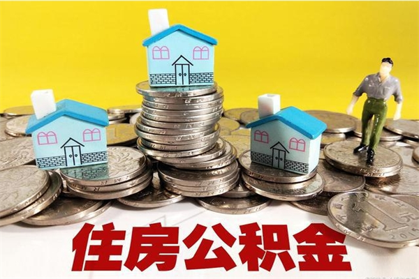 新安辞职能提公积金吗（辞职可以提取住房公积金）