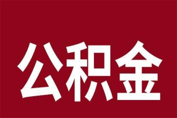 新安离职了公积金什么时候能取（离职公积金什么时候可以取出来）