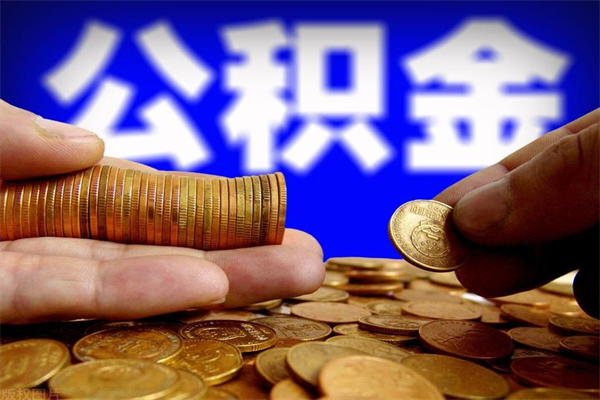 新安交的封存公积金怎么取出来（封存的公积金如何提取）