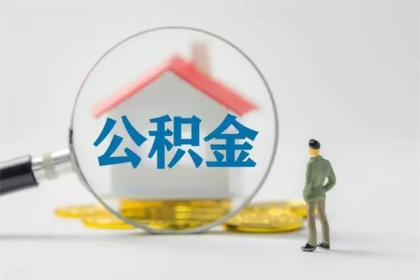 新安辞职之后可以把公积金取出来吗（新安辞职后住房公积金提取）