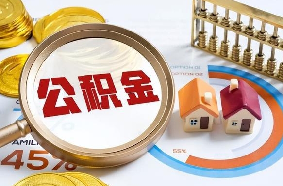 新安公积金怎么可以取出来（住房公积金怎么可以取）