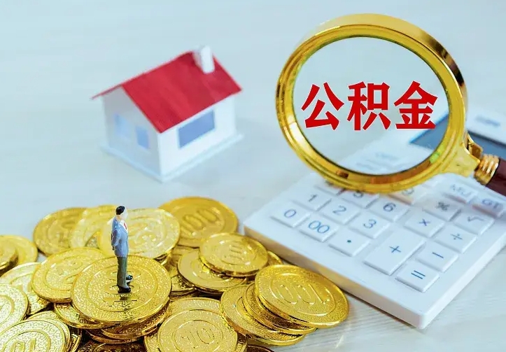 新安公积金怎么取出来（怎么取用住房公积金）