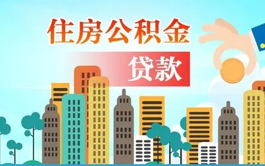 新安住房公积金没有离职证明怎么取（公积金没有离职证明可以销户吗）