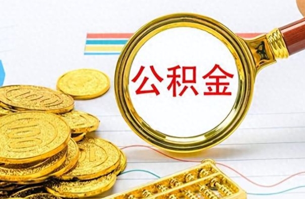 新安封存的离职公积金怎么取（离职公积金封存提取）